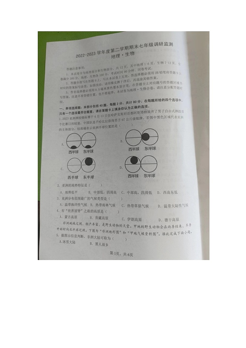江苏省泗阳县2022-2023学年七年级下学期期末地理生物试卷第1页