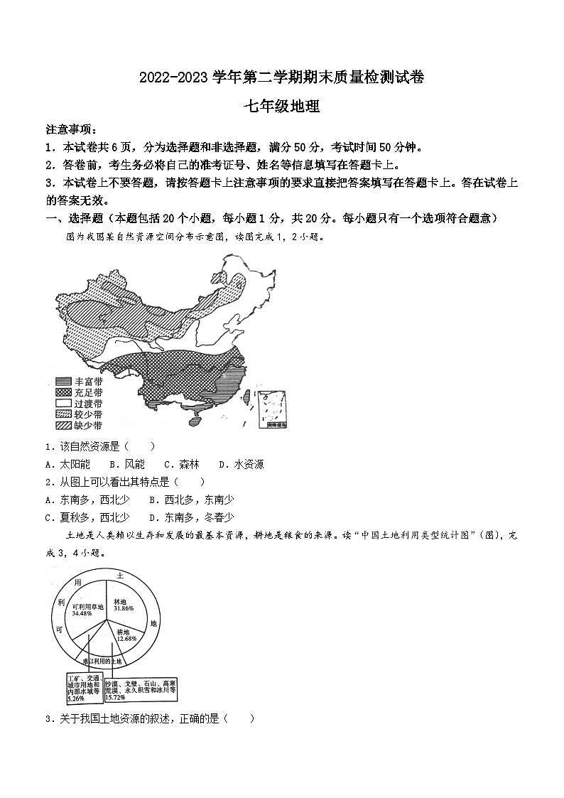 河南省平顶山市叶县2022-2023学年七年级下学期期末地理试题(无答案)第1页