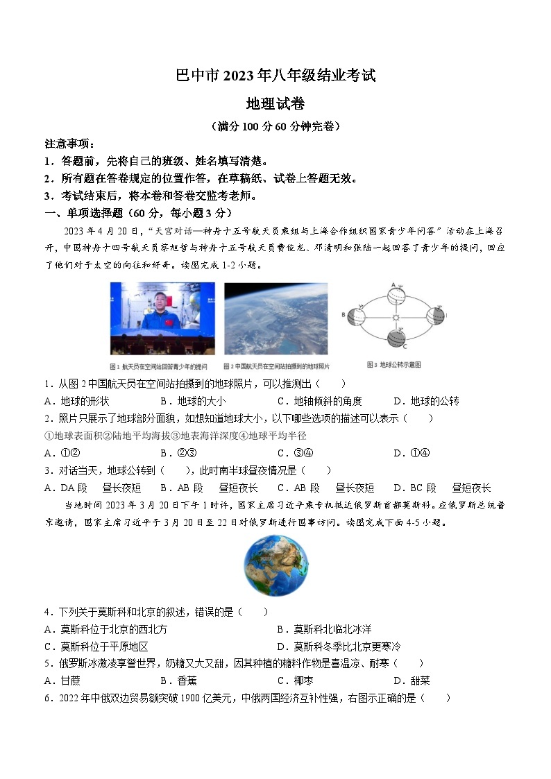 2023年四川省巴中市中考地理中考真题01