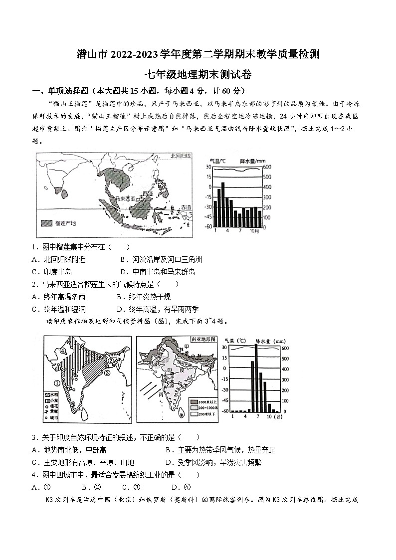安徽省安庆市潜山市2022-2023学年七年级下学期期末地理试题第1页
