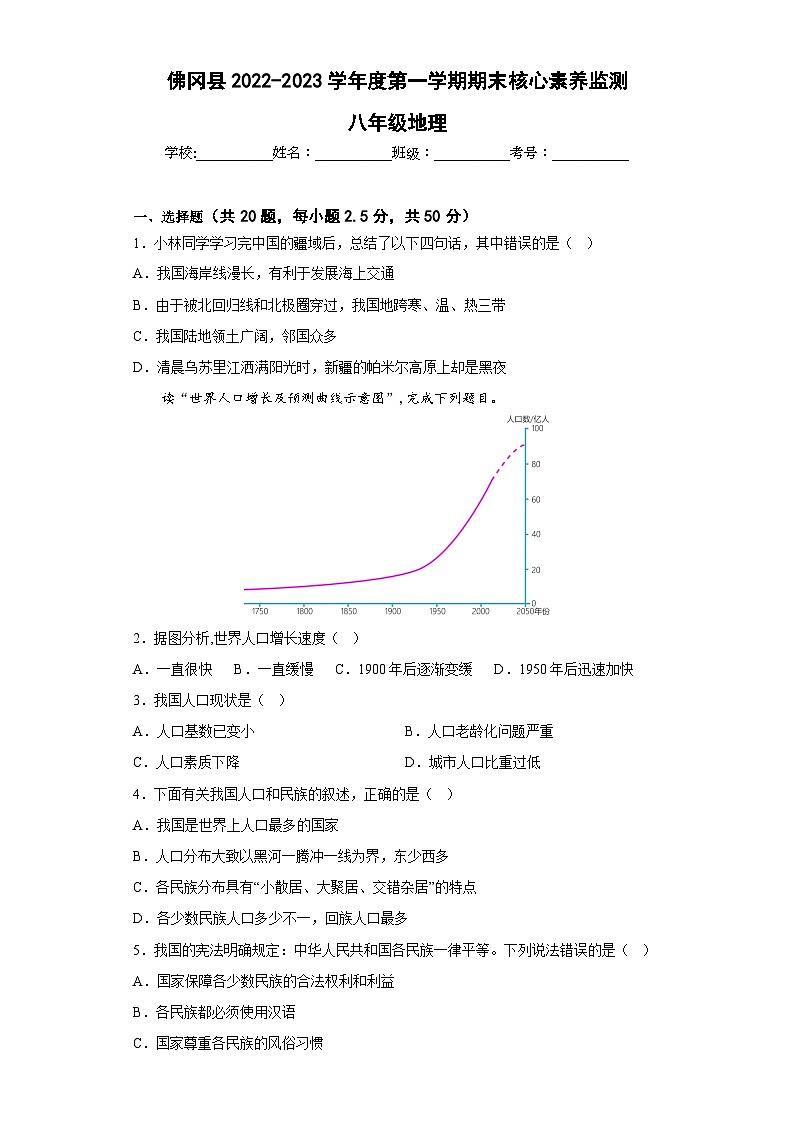 广东省清远市佛冈县2022-2023学年八年级上学期期末核心素养监测地理试题第1页
