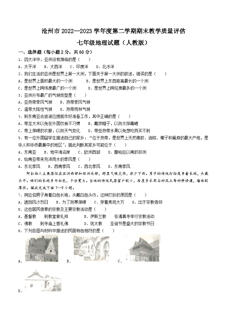 河北省沧州市2022-2023学年七年级下学期期末地理试题01