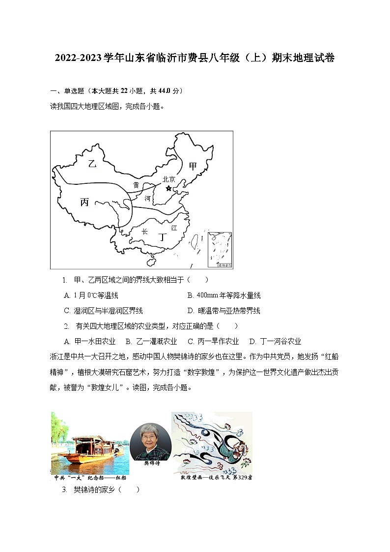 2022-2023学年山东省临沂市费县八年级(上)期末地理试卷(含解析)第1页