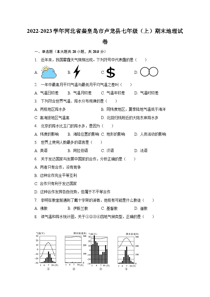 2022-2023学年河北省秦皇岛市卢龙县七年级(上)期末地理试卷(含解析)01