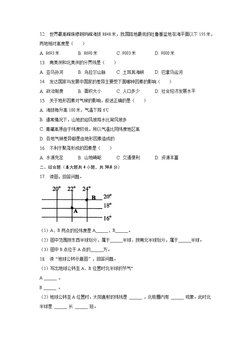 2022-2023学年黑龙江省齐齐哈尔市依安县等四地七年级(上)期末地理试卷(含解析)第2页