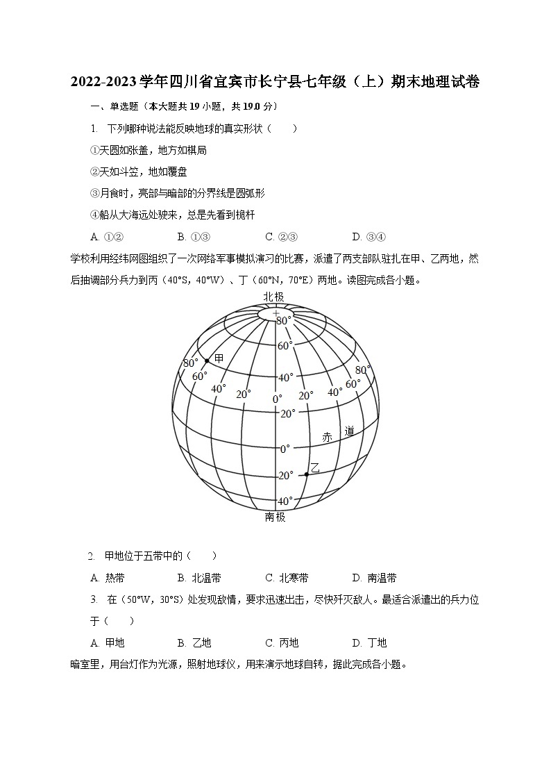 2022-2023学年四川省宜宾市长宁县七年级（上）期末地理试卷（含解析）01