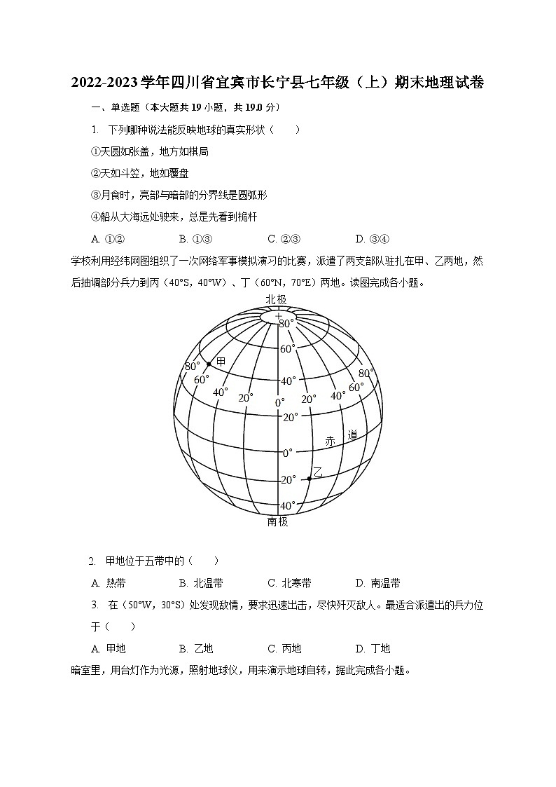 2022-2023学年四川省宜宾市长宁县七年级(上)期末地理试卷(含解析)第1页