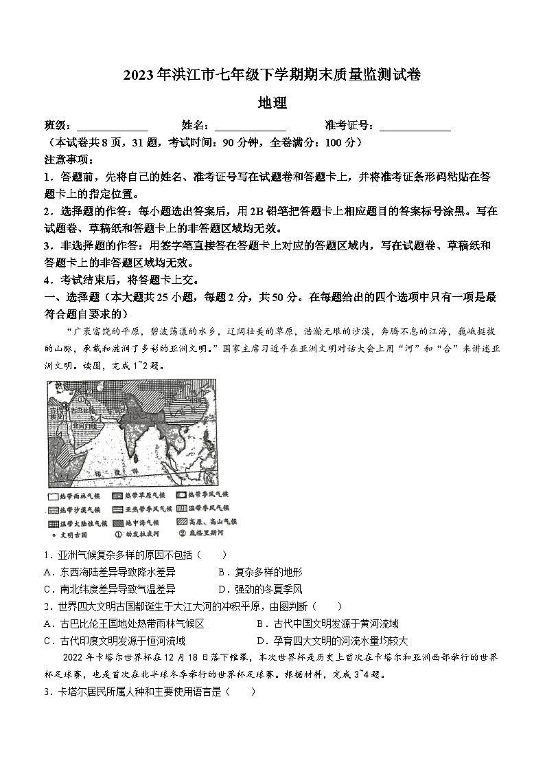 湖南省洪江市2022-2023学年七年级下学期期末地理试题(含答案)第1页
