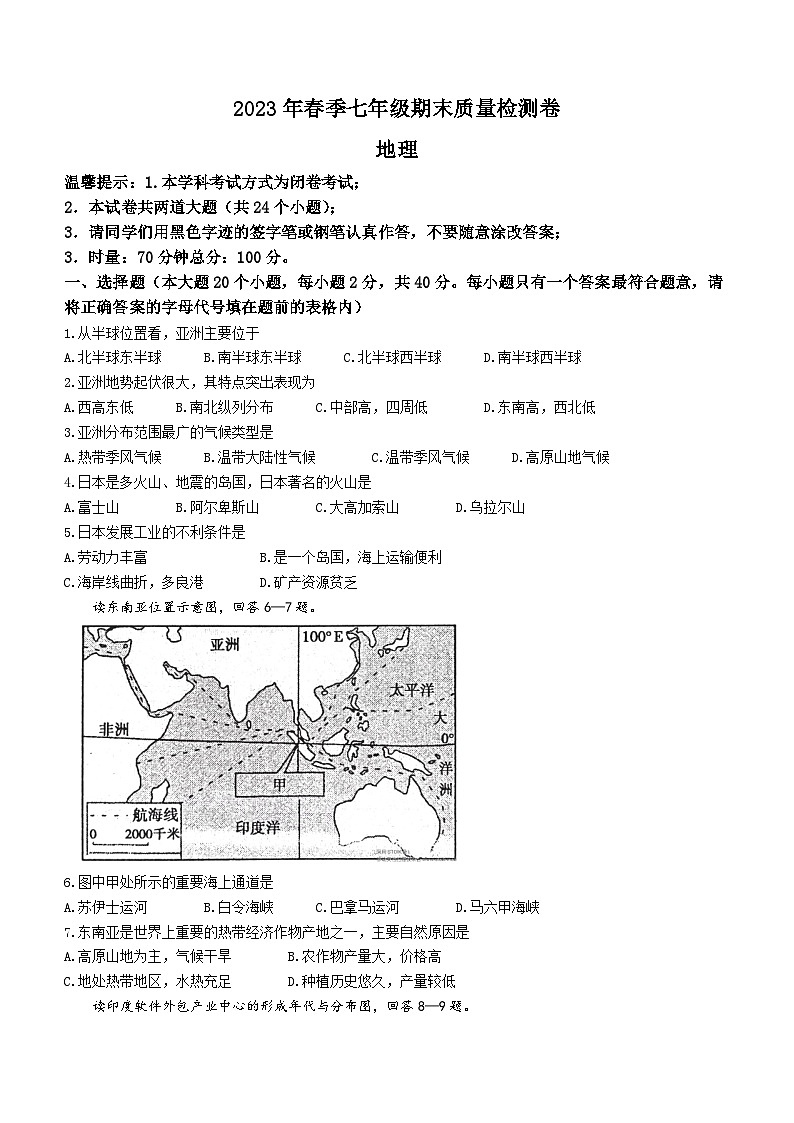 湖南省邵陽市2022-2023學(xué)年七年級(jí)下學(xué)期期末地理試題（含答案）第1頁