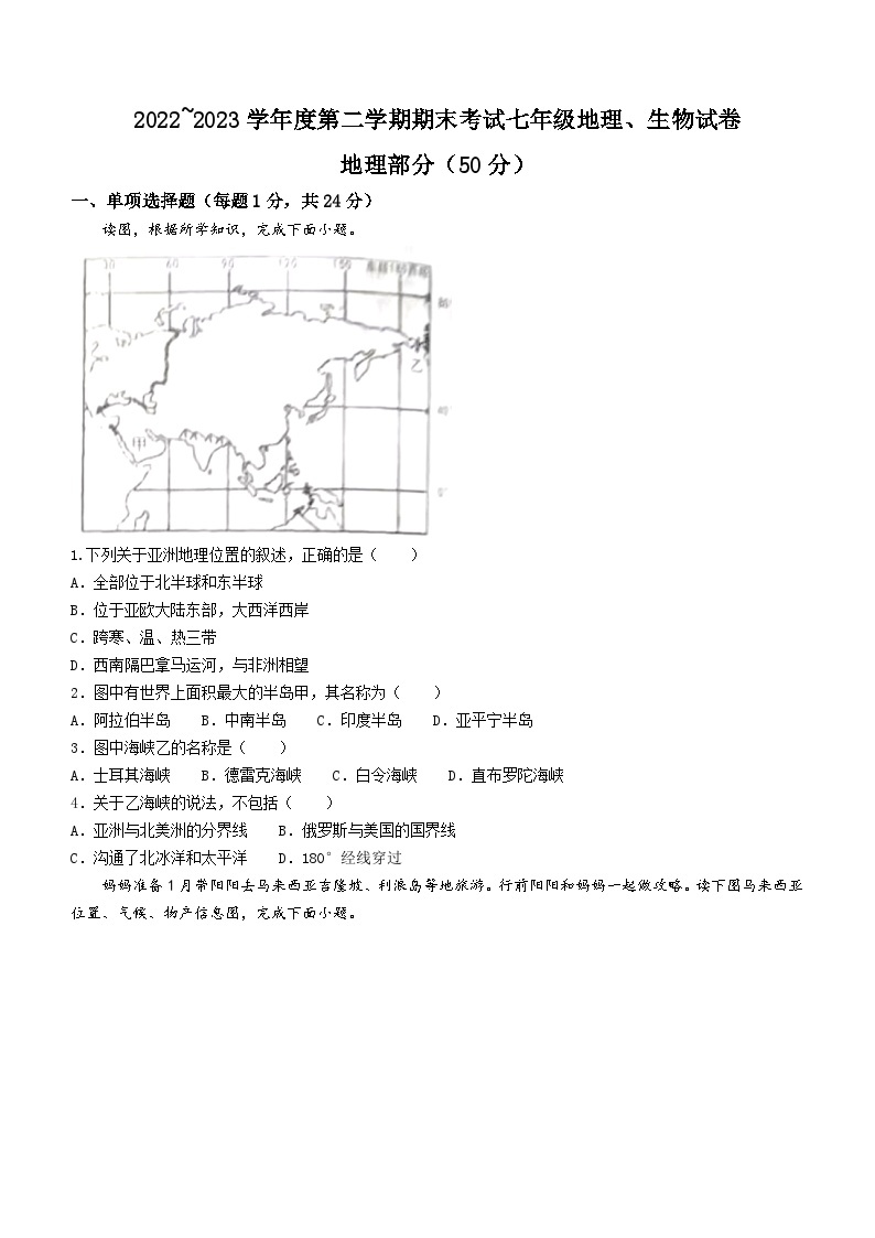 江西省吉安市新干县2022_2023学年七年级下学期期末地理试卷（含答案）01