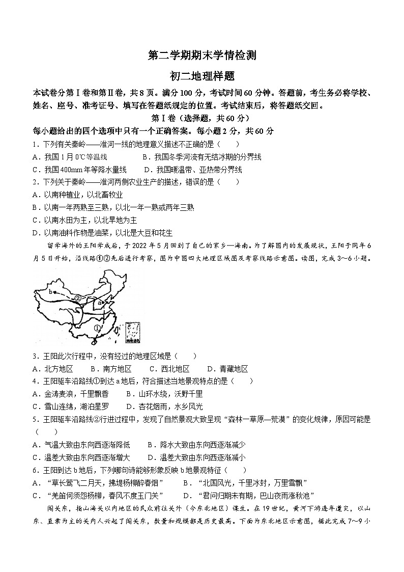 山东省泰安市泰山区2022-2023学年七年级(五四制)下学期期末地理试题(含答案)第1页