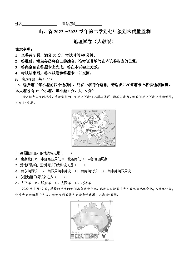 山西省临汾地区2022-2023学年七年级下学期期末地理试题(人教版)(含答案)01