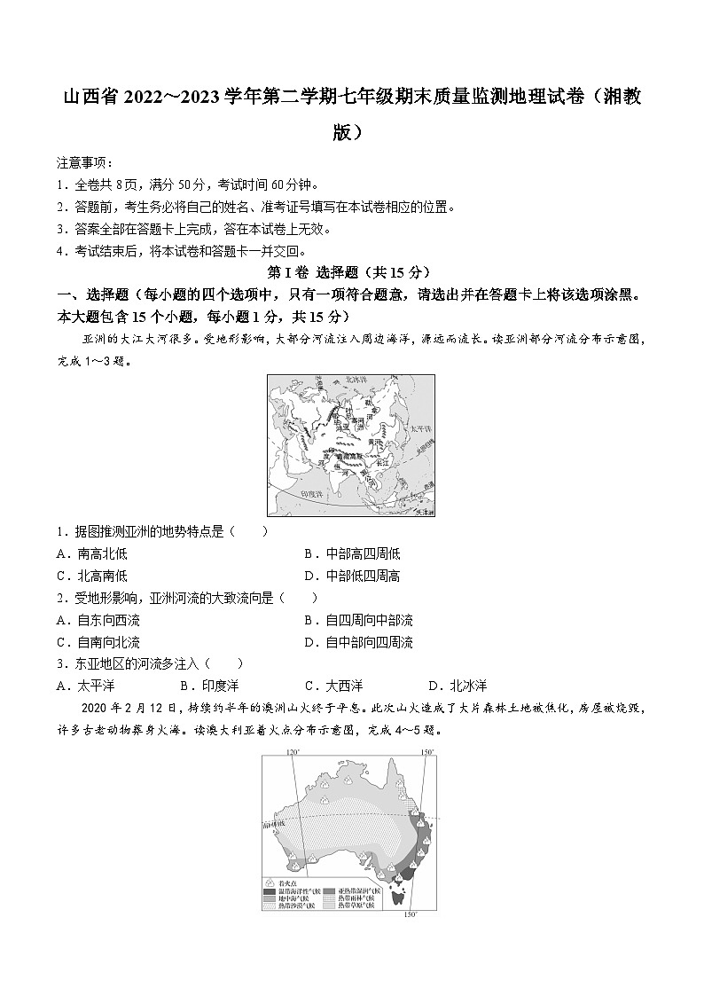 山西省临汾地区2022-2023学年七年级下学期期末地理试题(湘教版)(含答案)第1页