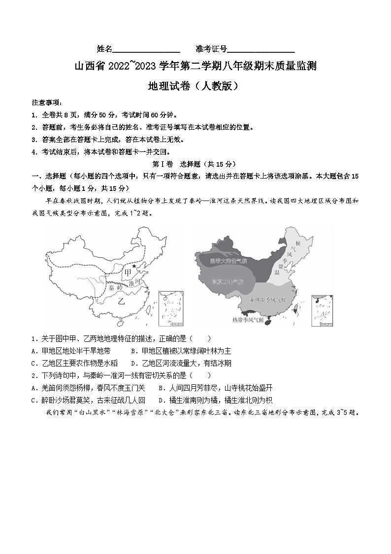 +山西省临汾地区2022-2023学年八年级下学期期末地理试卷(人教版)(含答案)01