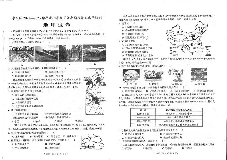 湖北省孝感市孝南区2022-2023学年七年级下学期期末地理试题01