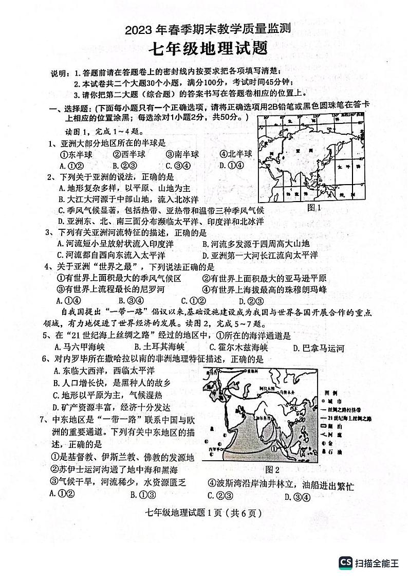 四川省达州市渠县2022-2023学年七年级下学期期末地理试题第1页