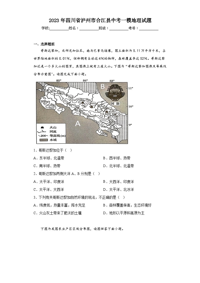 2023年四川省泸州市合江县中考一模地理试题(含解析)01