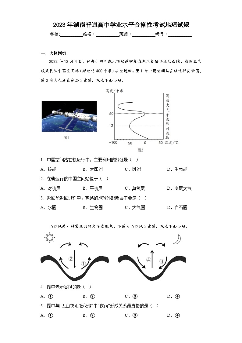 2023年湖南普通高中学业水平合格性考试地理试题（含解析）01