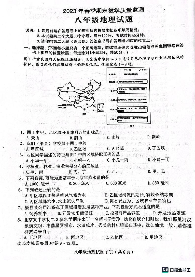四川省达州市渠县2022-2023学年八年级下学期期末地理试题01
