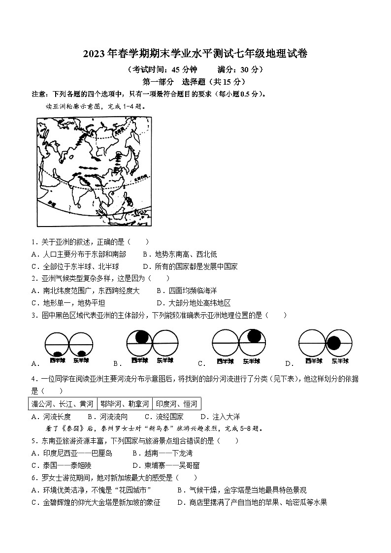 江苏省泰州市高港区等两地2022-2023学年七年级下学期期末地理试题(无答案)01