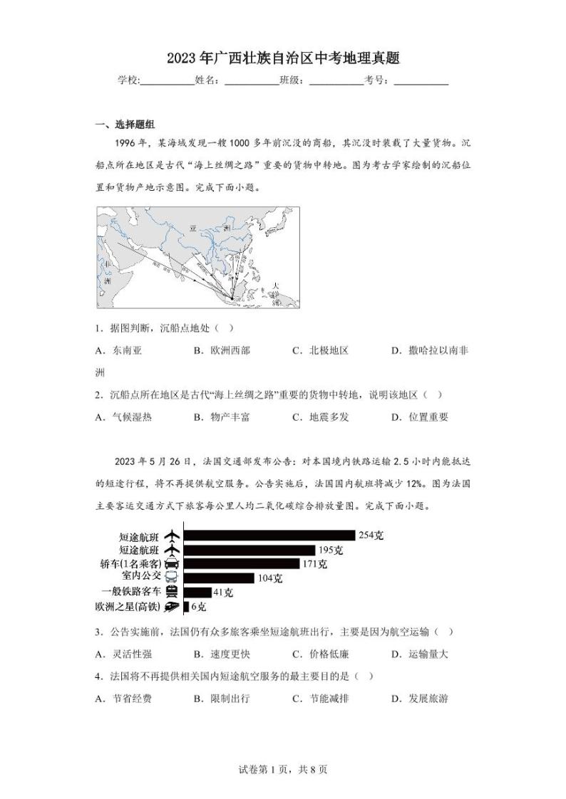 2023年广西壮族自治区中考地理真题01