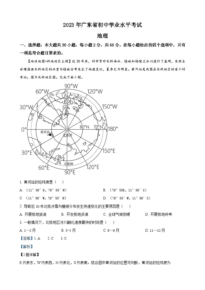 2023年广东省中考地理真题(解析版)01