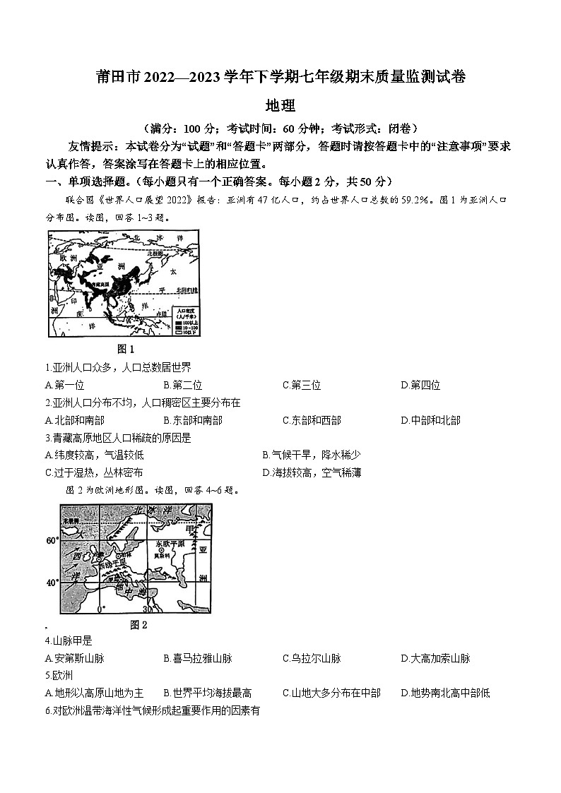 福建省莆田市2022-2023学年七年级下学期期末地理试卷(含答案)第1页