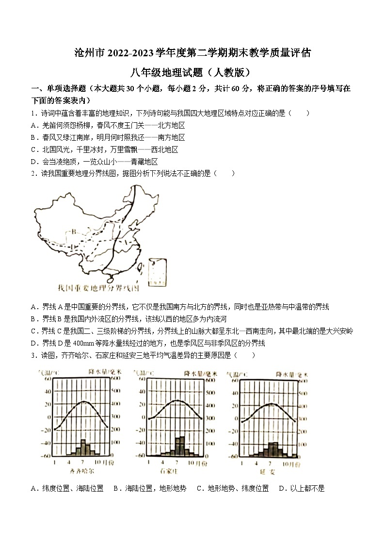 河北省沧州市2022-2023学年八年级下学期期末地理试题（含答案）01