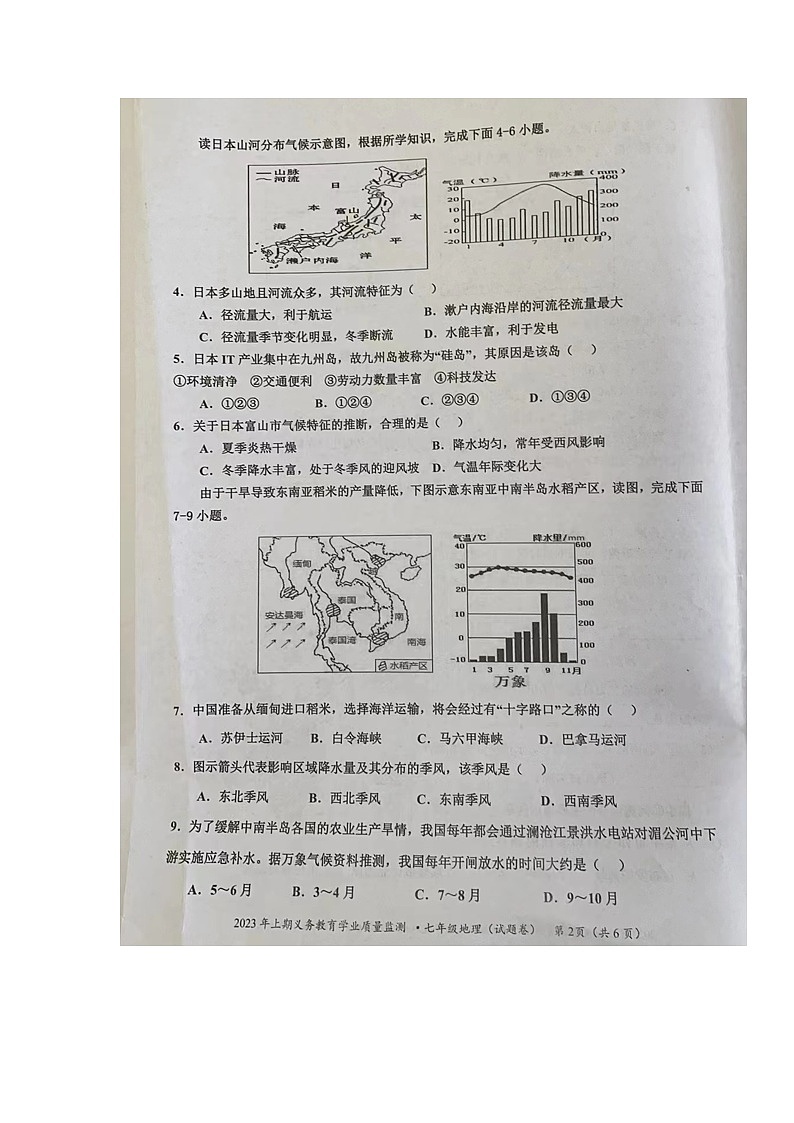 湖南省永州市零陵区2022-2023学年七年级下学期期末考试地理试题第2页