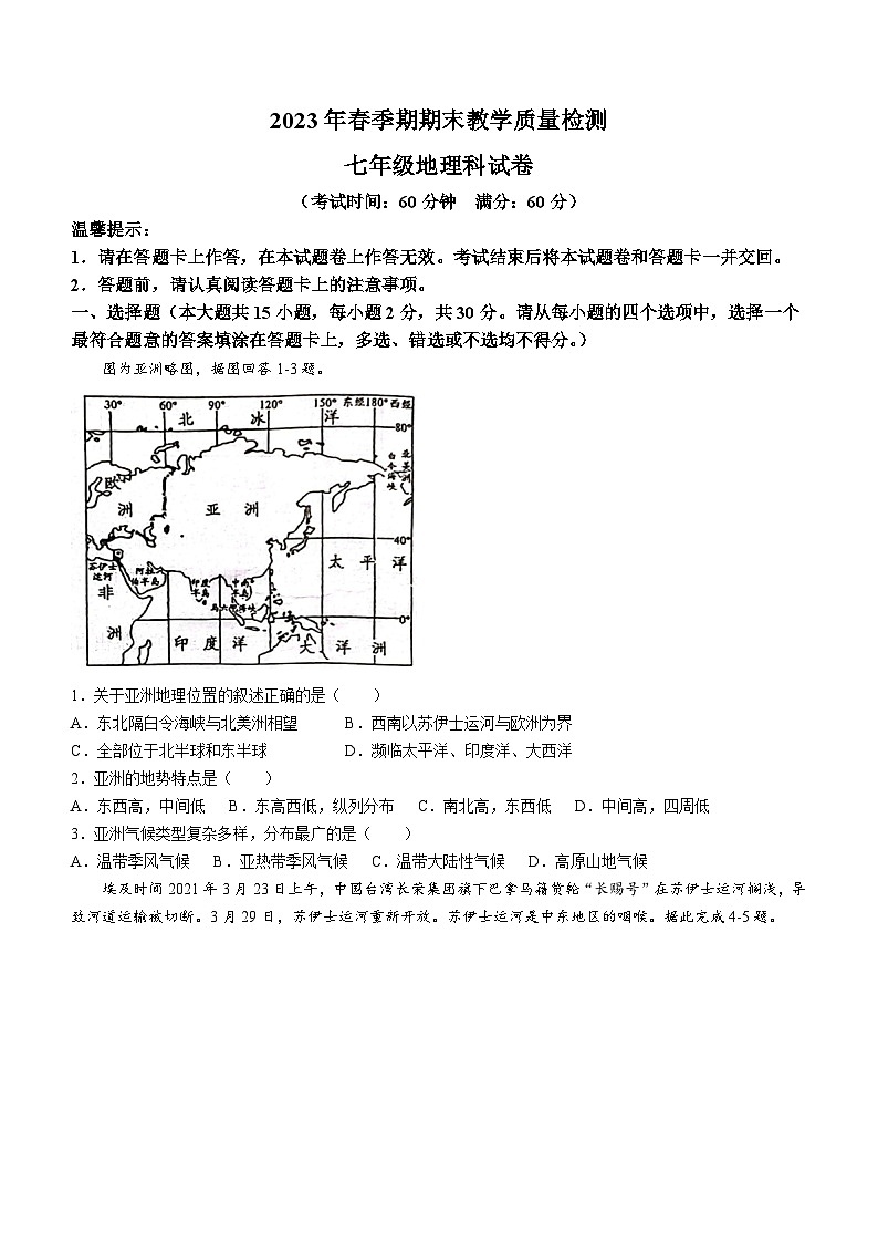 广西壮族自治区贵港市平南县2022-2023学年七年级下学期期末地理试题(含答案)01