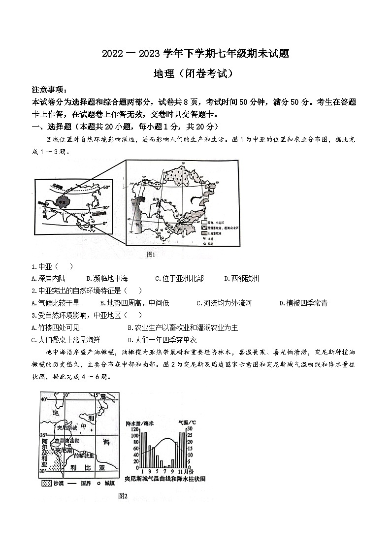河南省郑州市惠济区2022-2023学年七年级下学期期末地理试卷(含答案)01