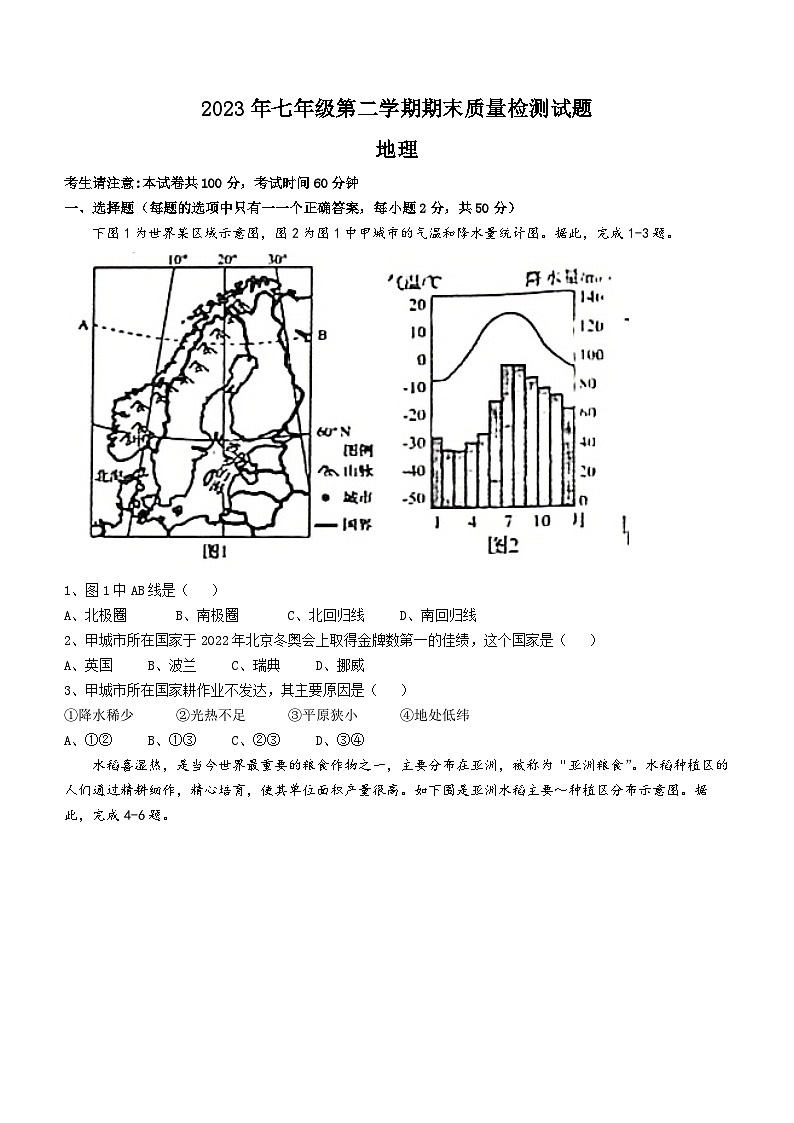 湖南省娄底市双峰县2022-2023学年七年级下学期期末地理试题(含答案)第1页