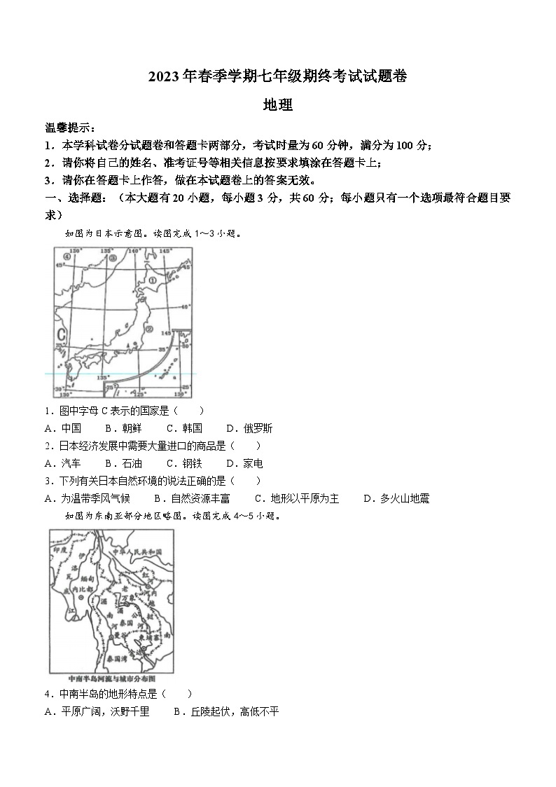 湖南省邵阳市隆回县2022-2023学年七年级下学期期末地理试题（含答案）01