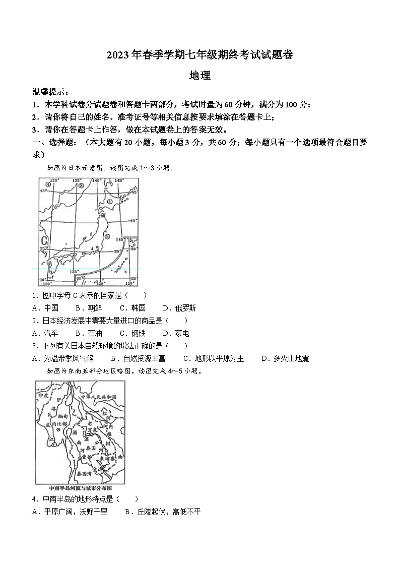湖南省邵阳市隆回县2022-2023学年七年级下学期期末地理试题(含答案)第1页