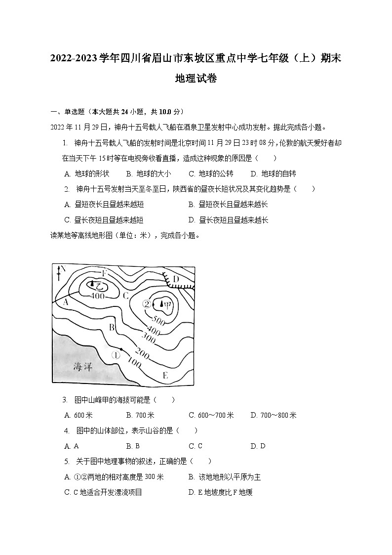 2022-2023学年四川省眉山市东坡区重点中学七年级(上)期末地理试卷(含解析)01