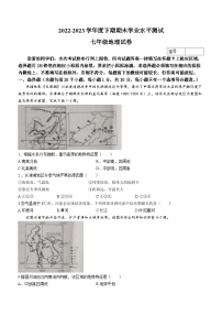 河南省信阳市潢川县2022-2023学年七年级下学期期末地理试题（含答案）