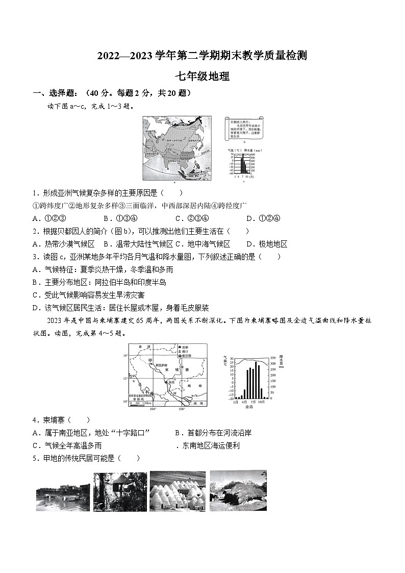 河南省许昌市襄城县2022-2023学年七年级下学期期末地理试题(含答案)第1页