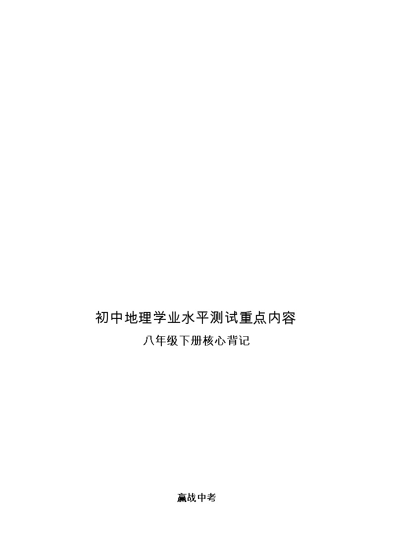 八年级下册(word版)-初中地理学业水平测试重点内容核心背记(精华版)第1页