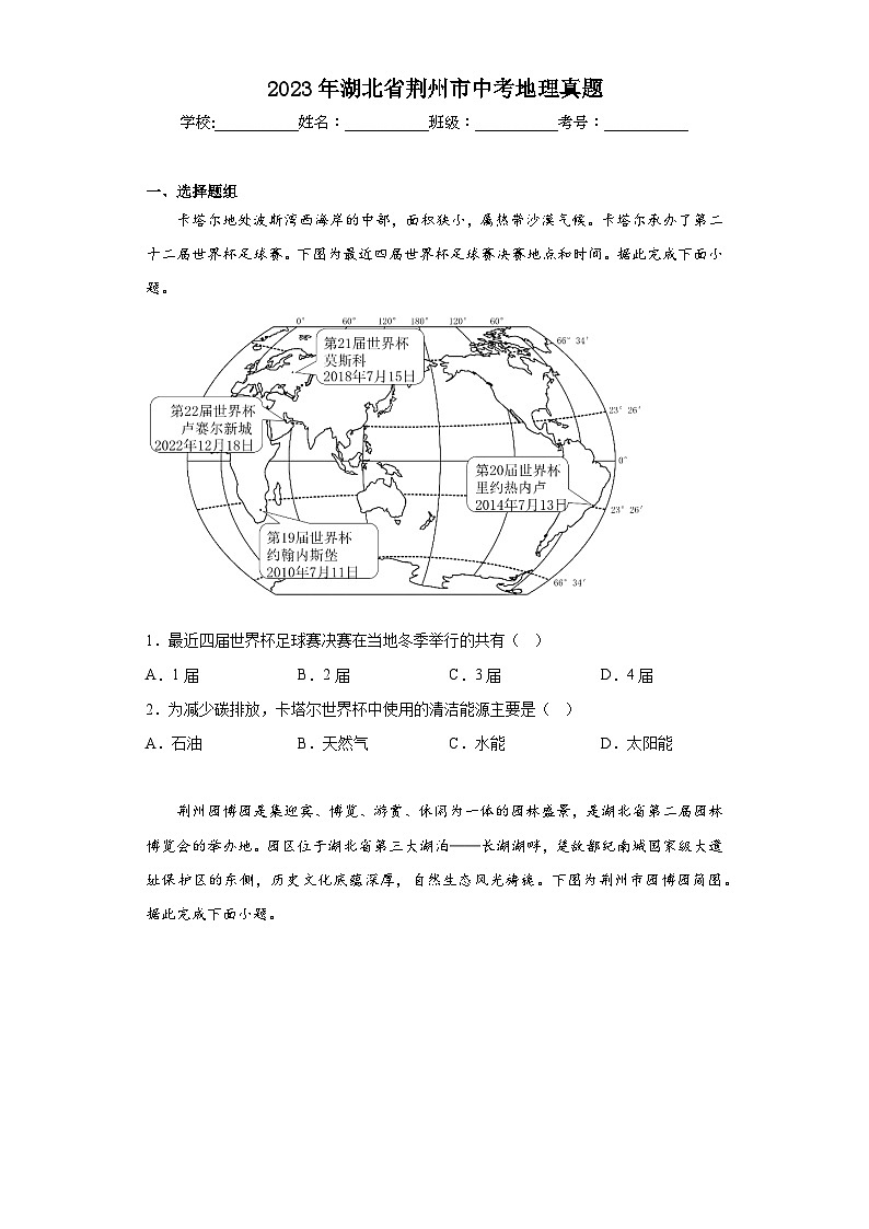 2023年湖北省荆州市中考地理真题(含解析)第1页