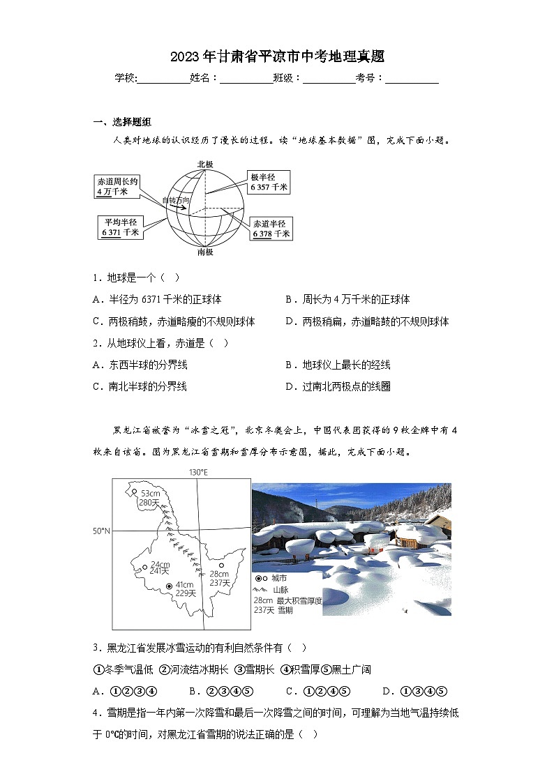2023年甘肃省平凉市中考地理真题(含解析)第1页