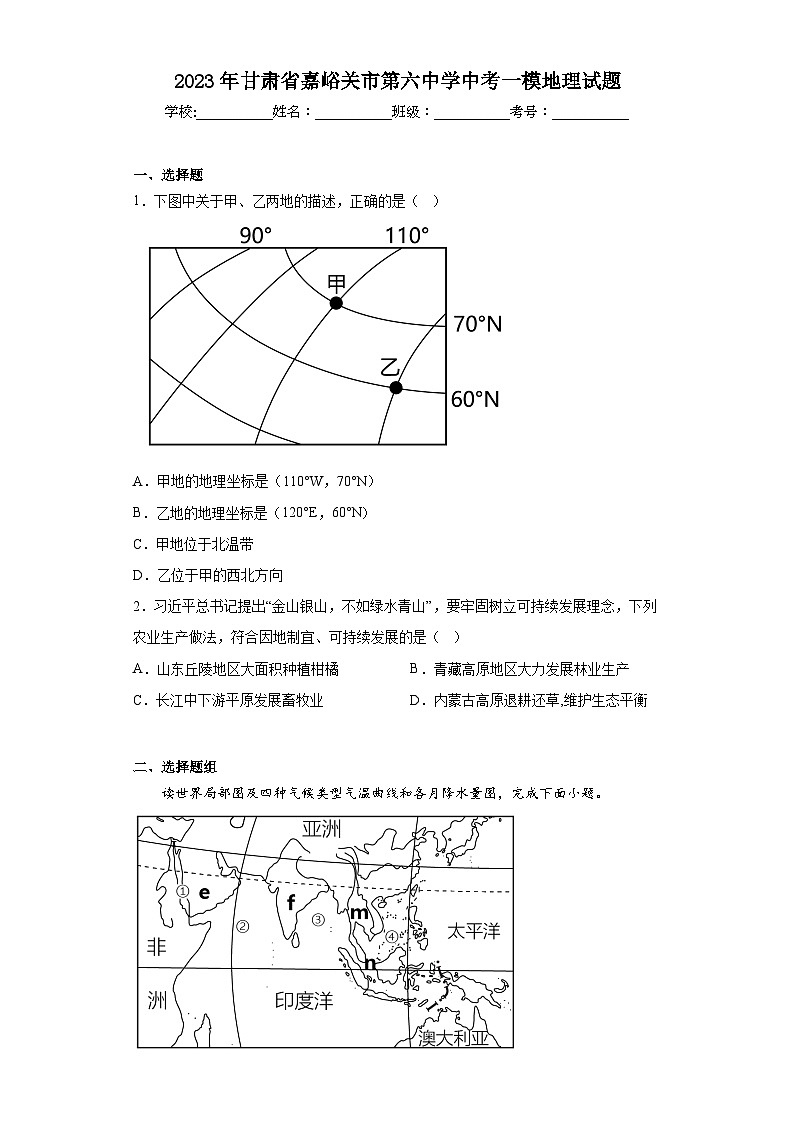 2023年甘肃省嘉峪关市第六中学中考一模地理试题(含解析)01