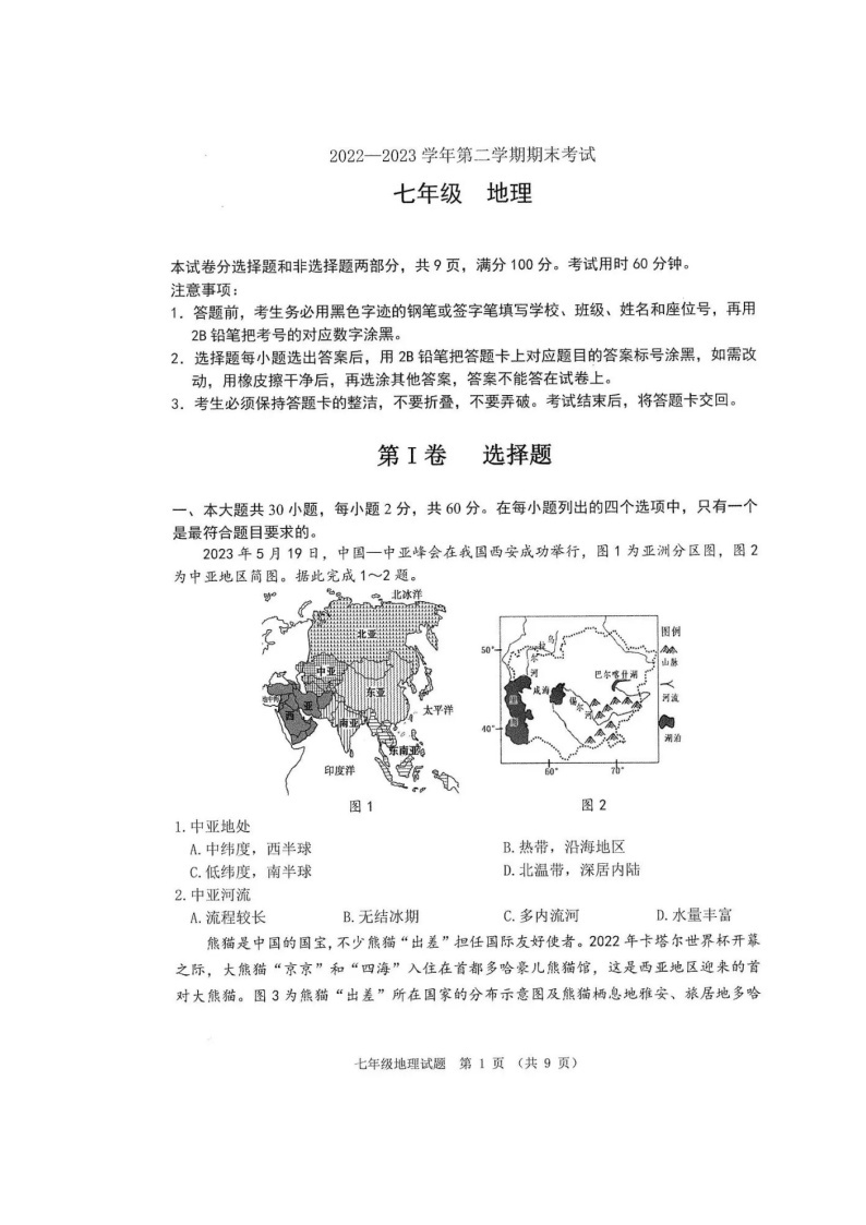 广东省佛山市2022-2023学年七年级下学期期末地理试题01
