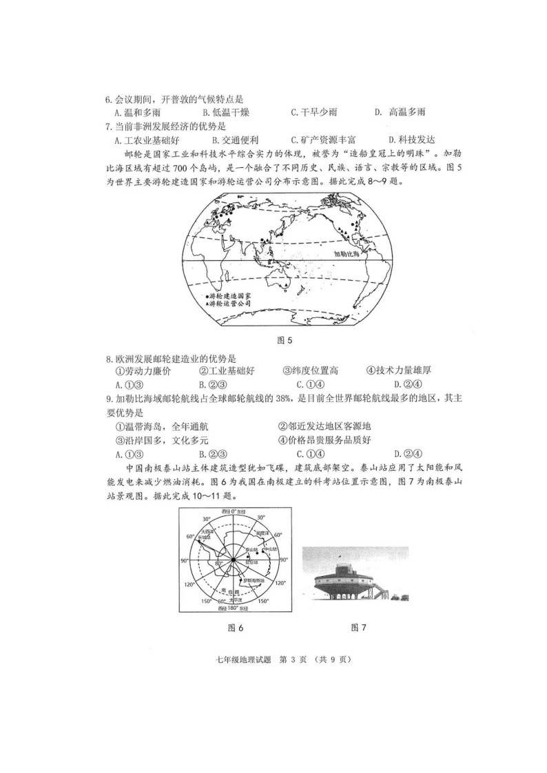 广东省佛山市2022-2023学年七年级下学期期末地理试题03