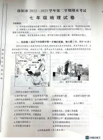 河南省洛阳市2022-2023学年七年级下学期期末地理试题