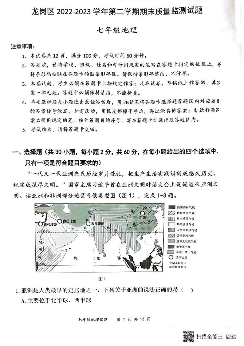 广东省深圳市龙岗区2022-2023学年七年级下学期期末地理试题第1页