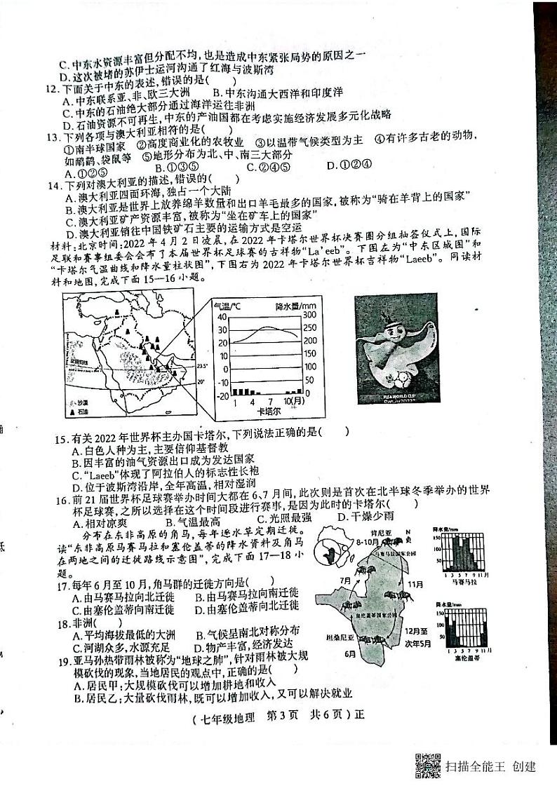 河南省驻马店市正阳县2022-2023学年七年级下学期期末地理试卷03