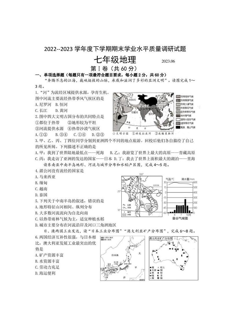 山东省临沂市罗庄区2022-2023学年七年级下学期期末考试地理试题(含答案)第1页