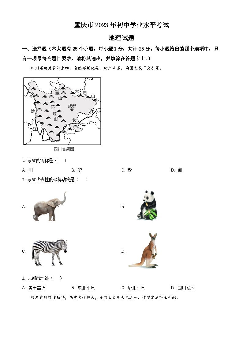 2023年重庆市中考地理真题01