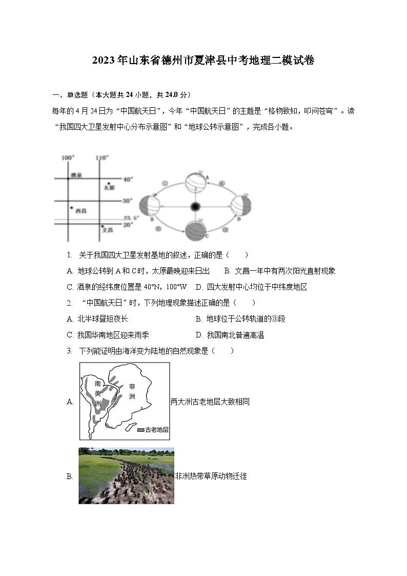 2023年山东省德州市夏津县中考地理二模试卷(含解析)01
