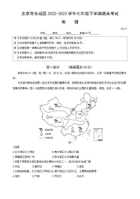 北京市东城区2022-2023学年七年级下学期期末考试地理试卷（含答案）